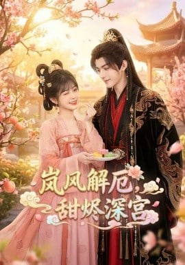 岚风解厄，甜烬深宫全集