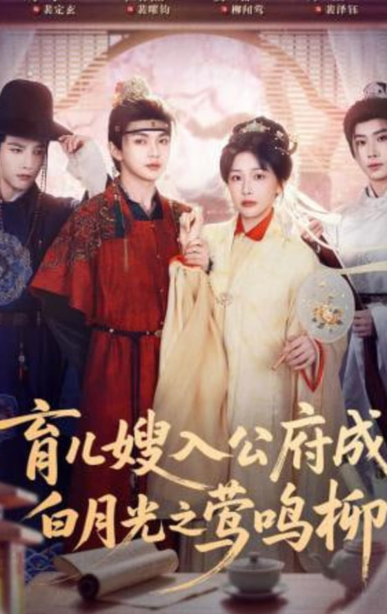 育儿嫂入公府成白月光之莺鸣柳全集