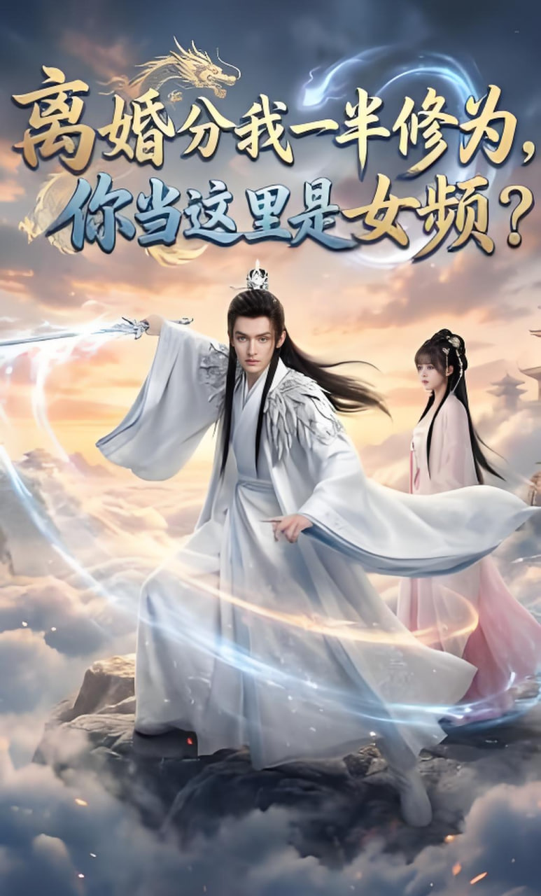 离婚分我一半修为，你当这里是女频？全集
