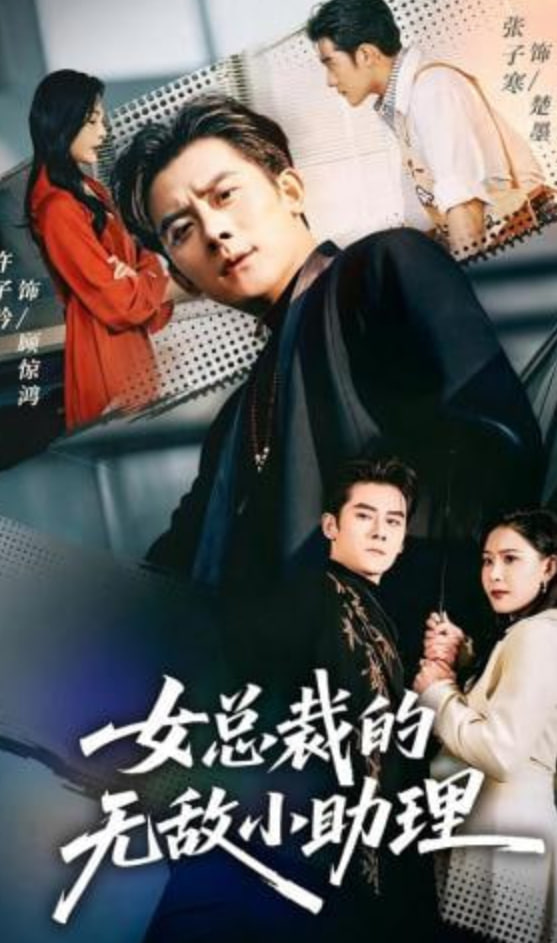 女总裁的无敌小助理全集