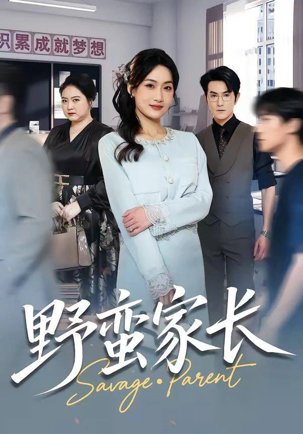 野蛮家长全集