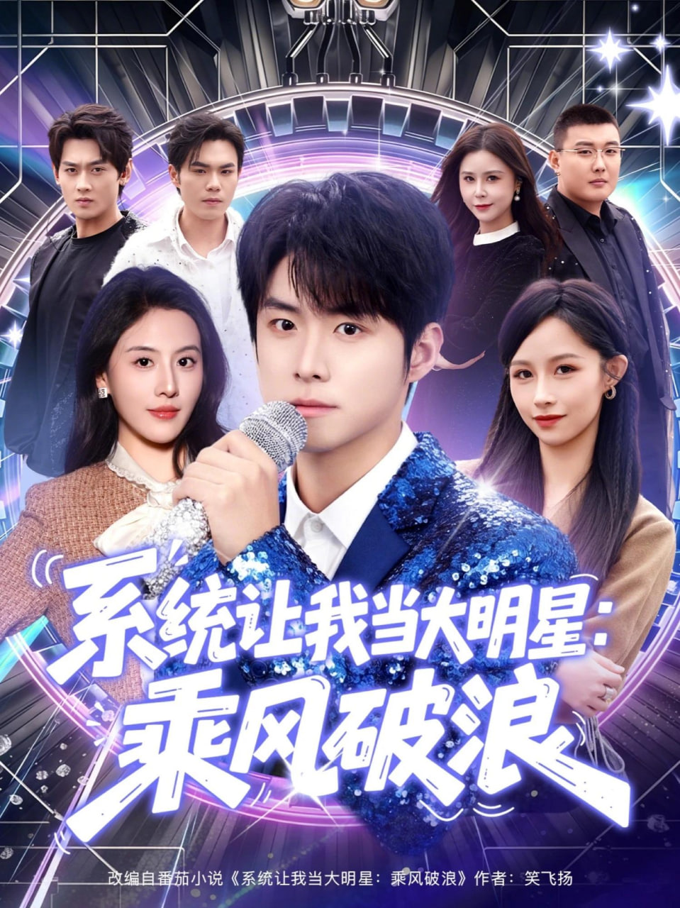 系统让我当大明星：乘风破浪全集