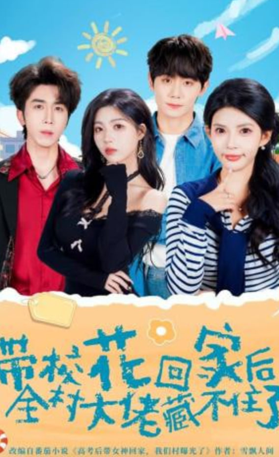 带校花回家后，全村大佬藏不住了全集