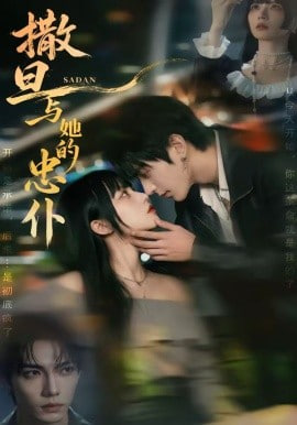 撒旦与她的忠仆全集