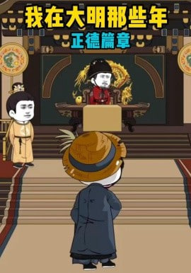 我在大明那些年正德篇章全集