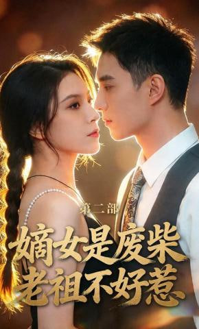 嫡女是废柴老祖不好惹第二部全集