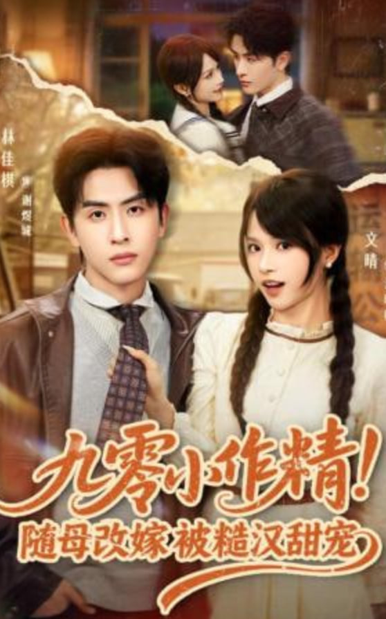 九零小作精！随母改嫁被糙汉甜宠全集