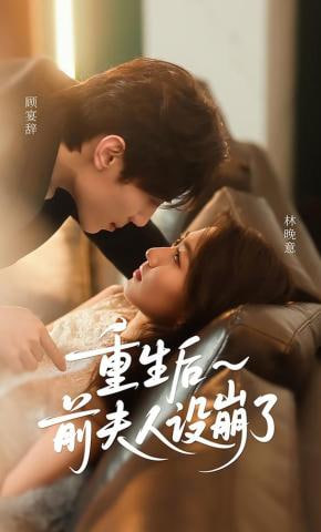 重生后前夫人设崩了全集