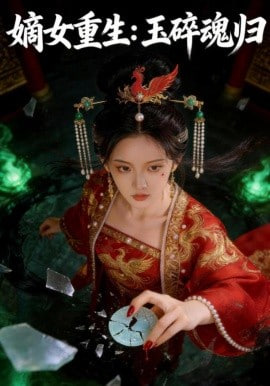 嫡女重生：玉碎魂归全集