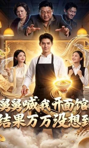 舅舅喊我开面馆，结果万万没想到全集