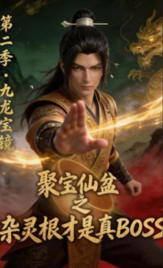 聚宝仙盆之杂灵根才是真BOSS第二季全集
