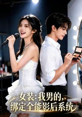 女装：我男的，绑定全能影后系统全集