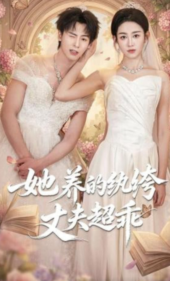 她养的纨绔丈夫超乖全集