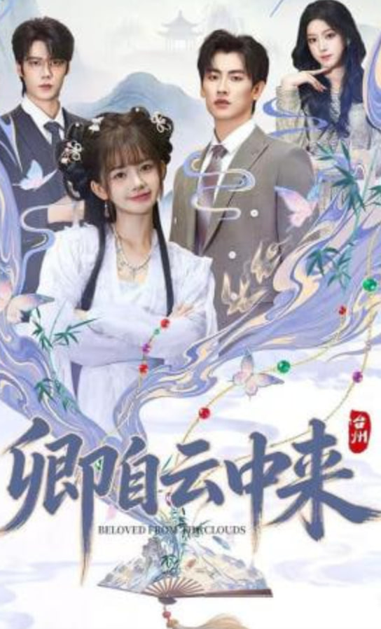 卿自云中来全集