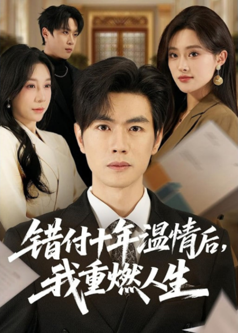 错付十年温情后，我重燃人生全集