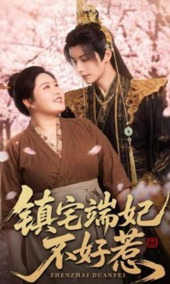 镇宅端妃不好惹全集