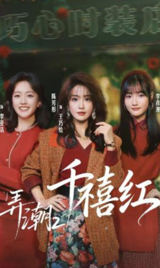 弄潮2：千禧红全集