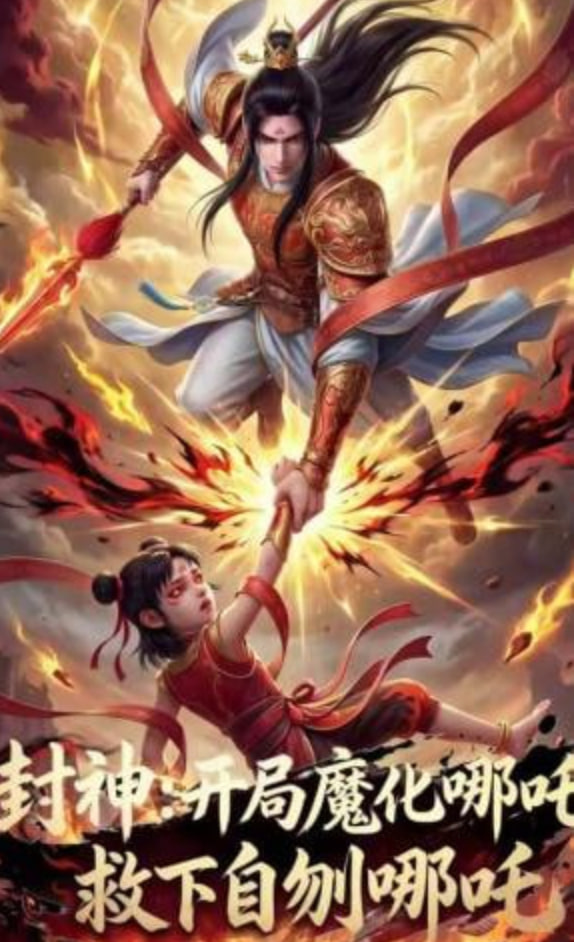 封神：开局魔化哪吒救下自刎哪吒全集