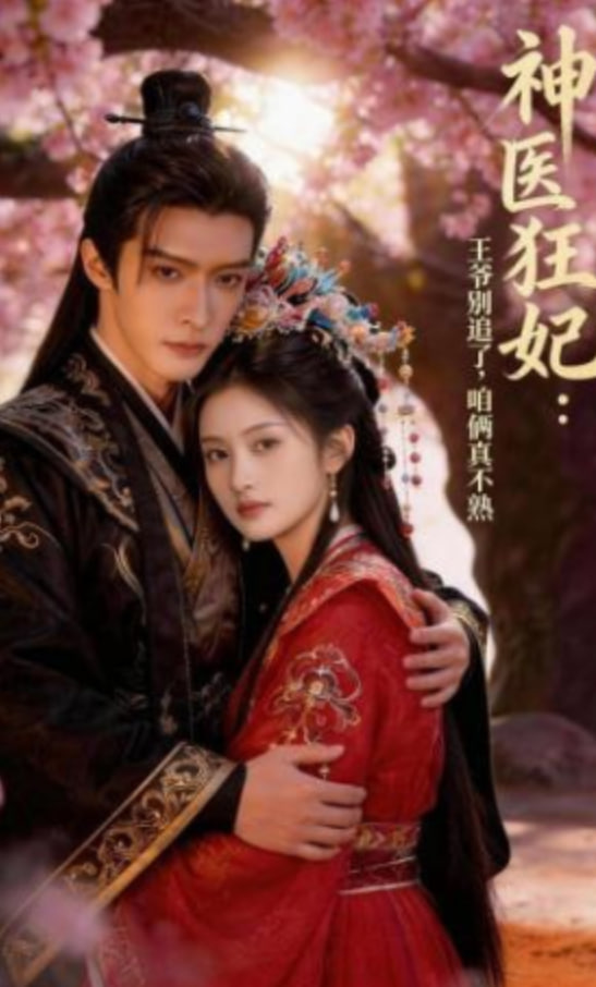 神医狂妃：王爷别追了，咱俩真不熟全集