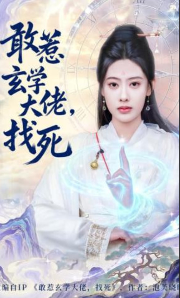 敢惹玄学大佬，找死全集