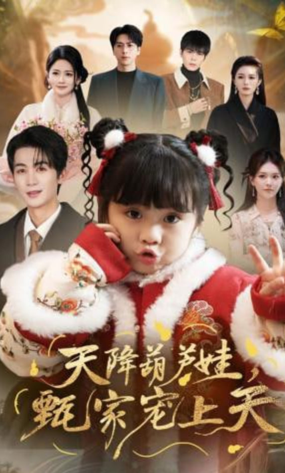 天降葫芦娃，甄家宠上天全集
