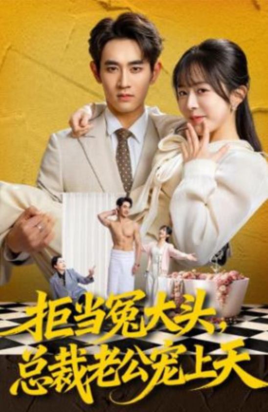 拒当冤大头，总裁老公宠上天全集