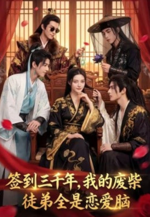 签到三千年，我的废柴徒弟全是恋爱脑全集