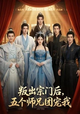 叛出宗门后，五个师兄团宠我全集