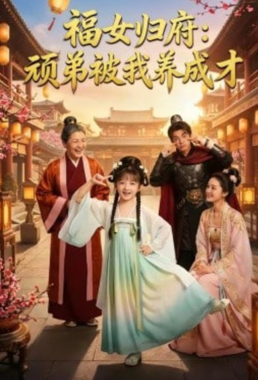 福女归府：顽弟被我养成才全集