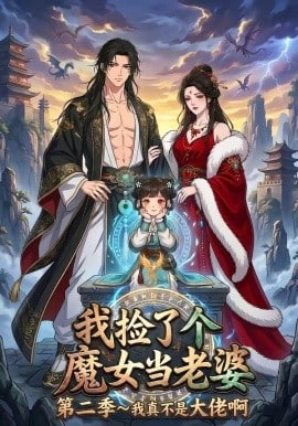 我捡了个魔女当老婆第二季我真不是大佬啊全集