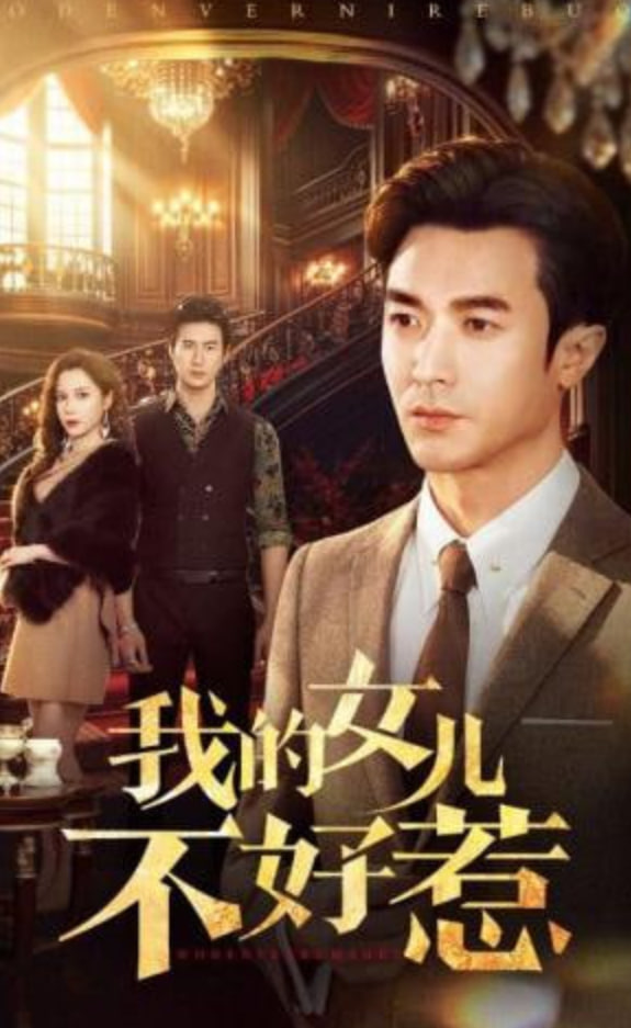 我的女儿不好惹全集