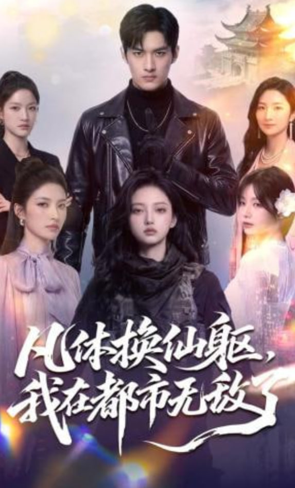 凡体换仙躯，我在都市无敌了全集