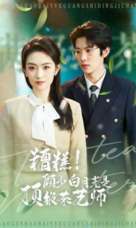 糟糕！顾少白月光是顶级茶艺师全集