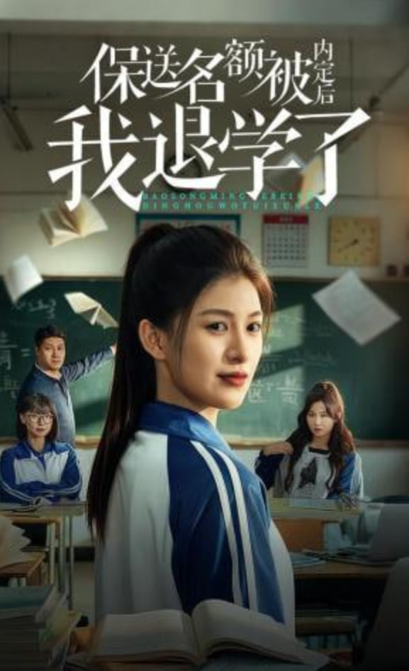 保送名额被内定后我退学了全集