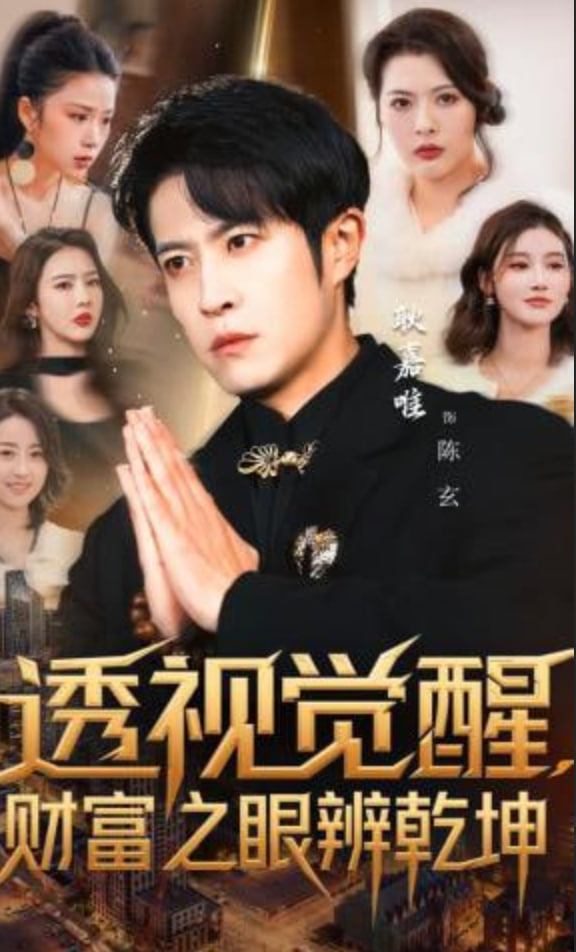 透视觉醒，财富之眼辨乾坤全集