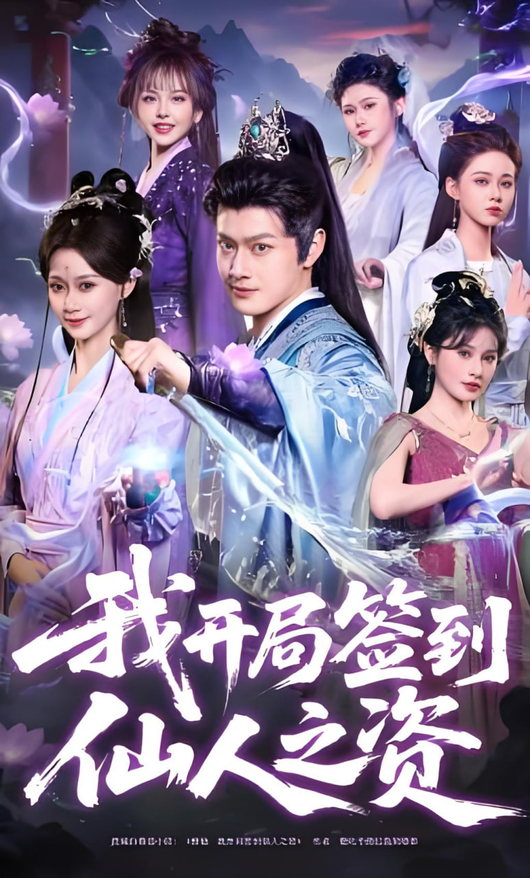 我开局签到仙人之姿全集