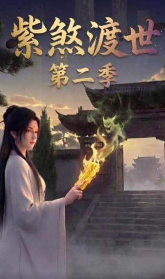 紫煞渡世第二季全集