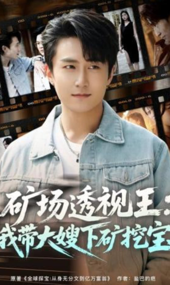 矿场透视王：我带大嫂下矿挖宝全集