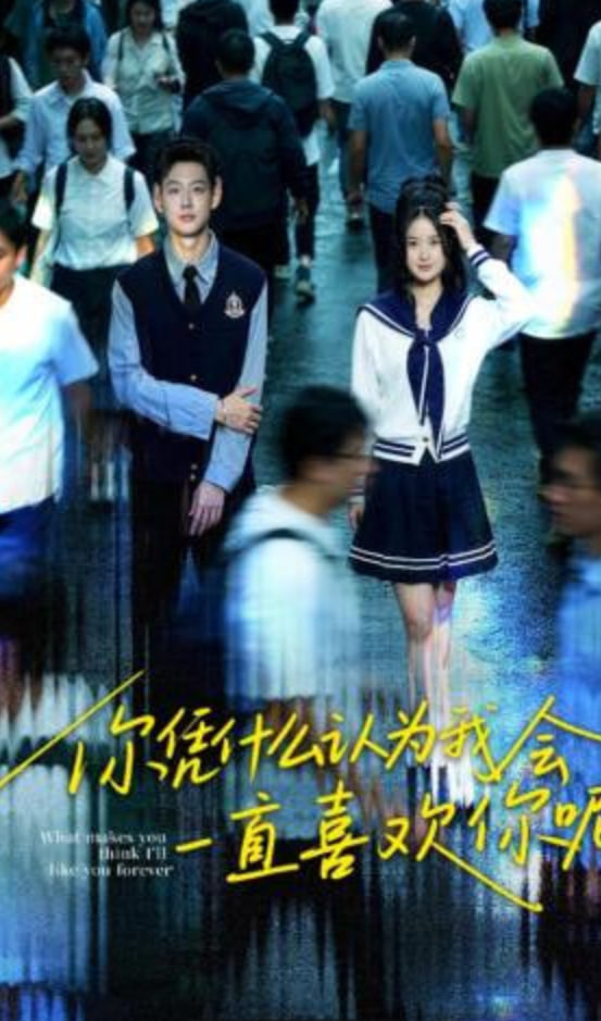 你凭什么认为我会一直喜欢你呢全集