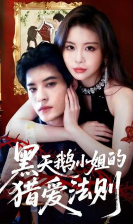 黑天鹅小姐的猎爱法则全集