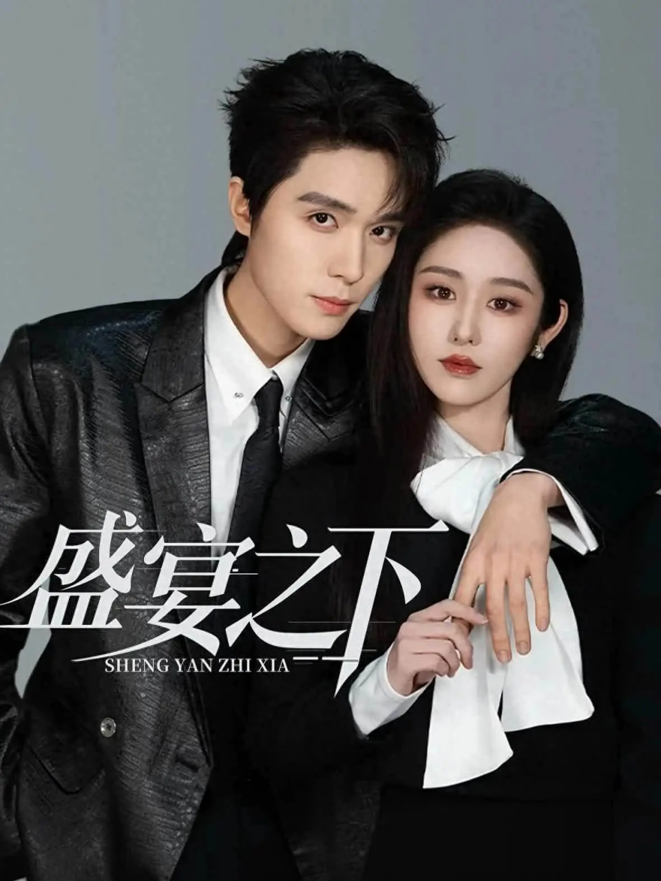 盛宴之下(夜宴之下)全集