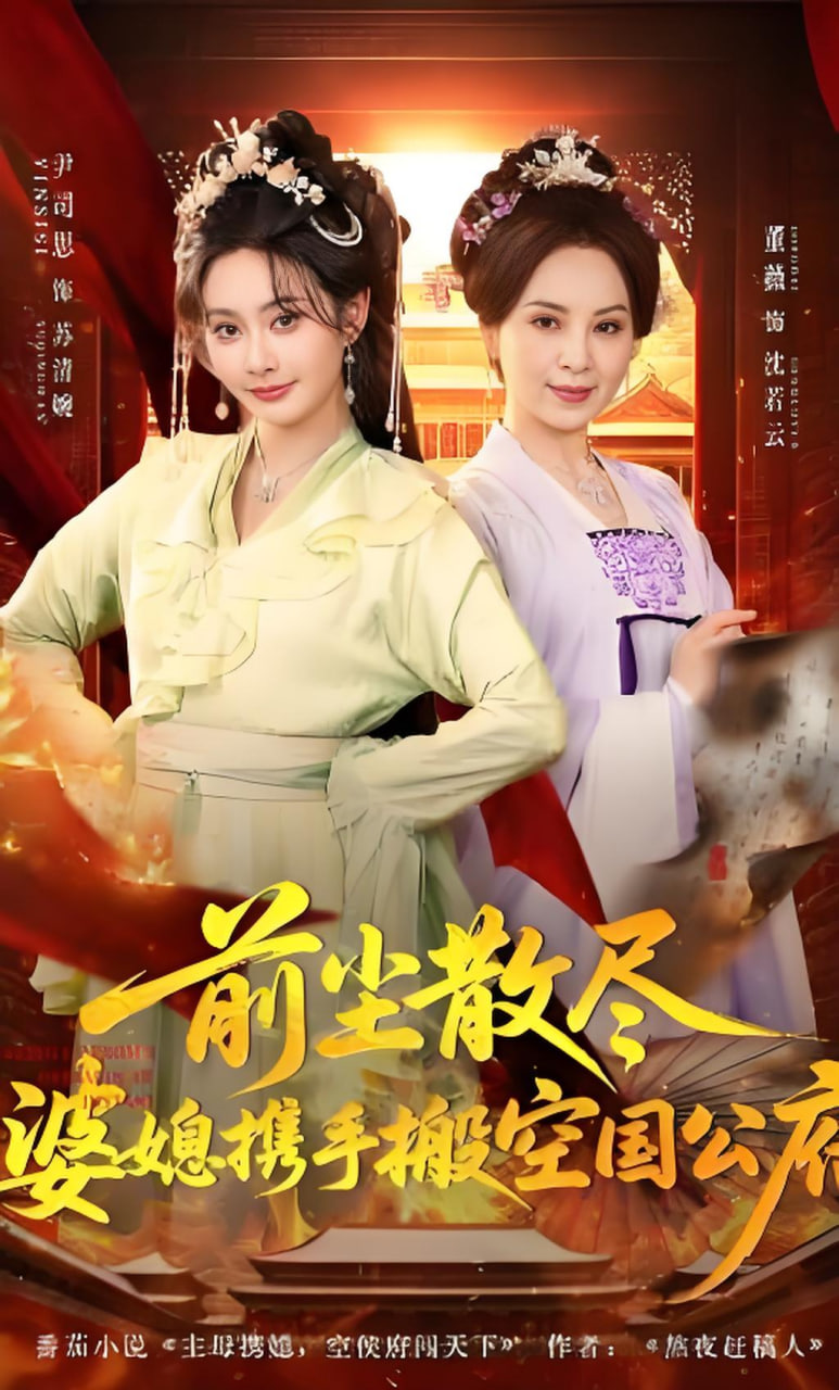 前尘散尽，婆媳携手搬空国公府全集