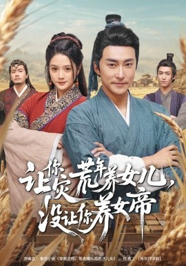 让你灾荒年养女儿，没让你养女帝全集