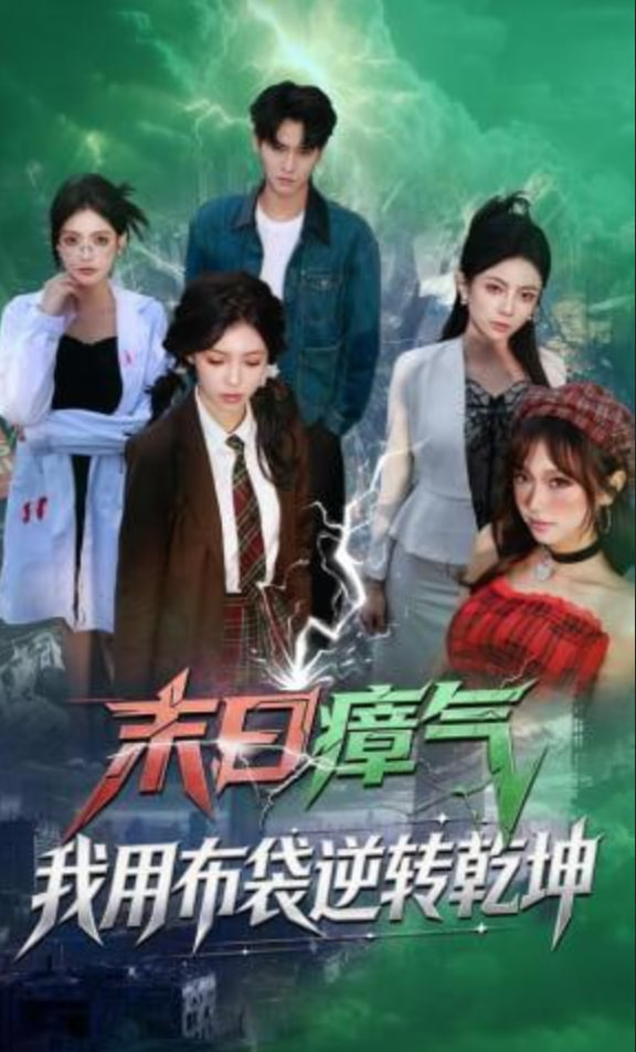 末日瘴气，我用布袋逆转乾坤全集