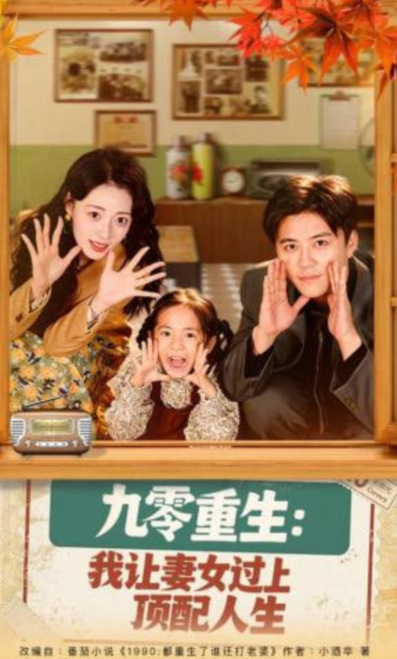 九零重生：我让妻女过上顶配人生全集