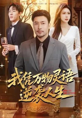 我凭万物灵语逆袭人生全集