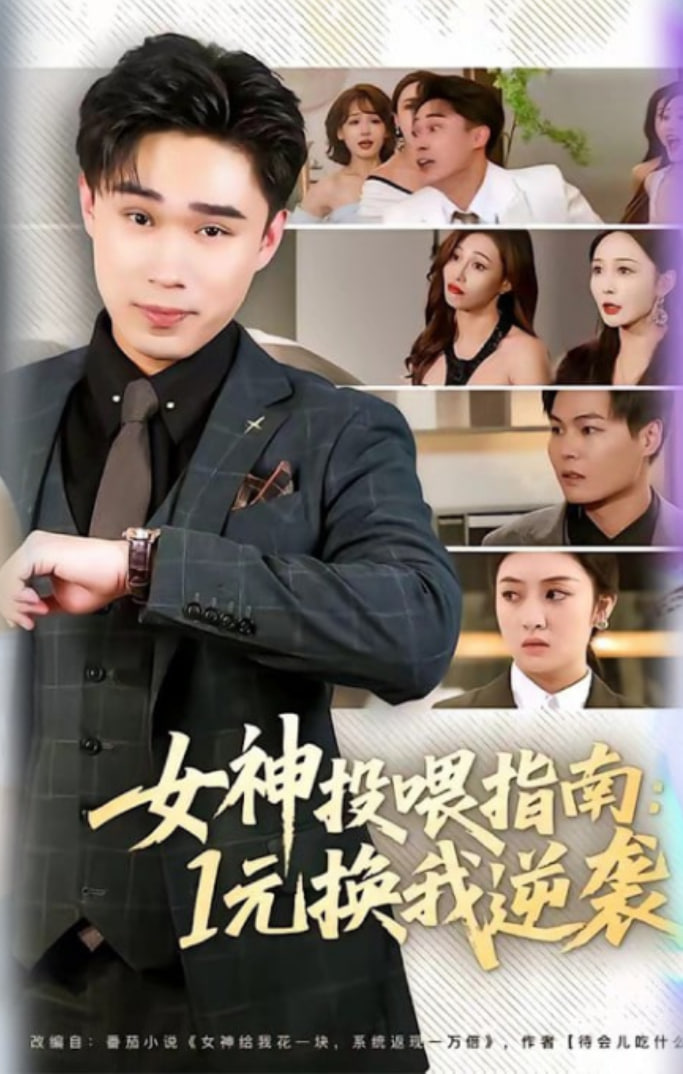 女神投喂指南：1元换我逆袭全集