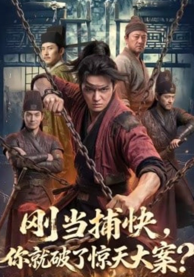 刚当捕快，你就破了惊天大案？全集