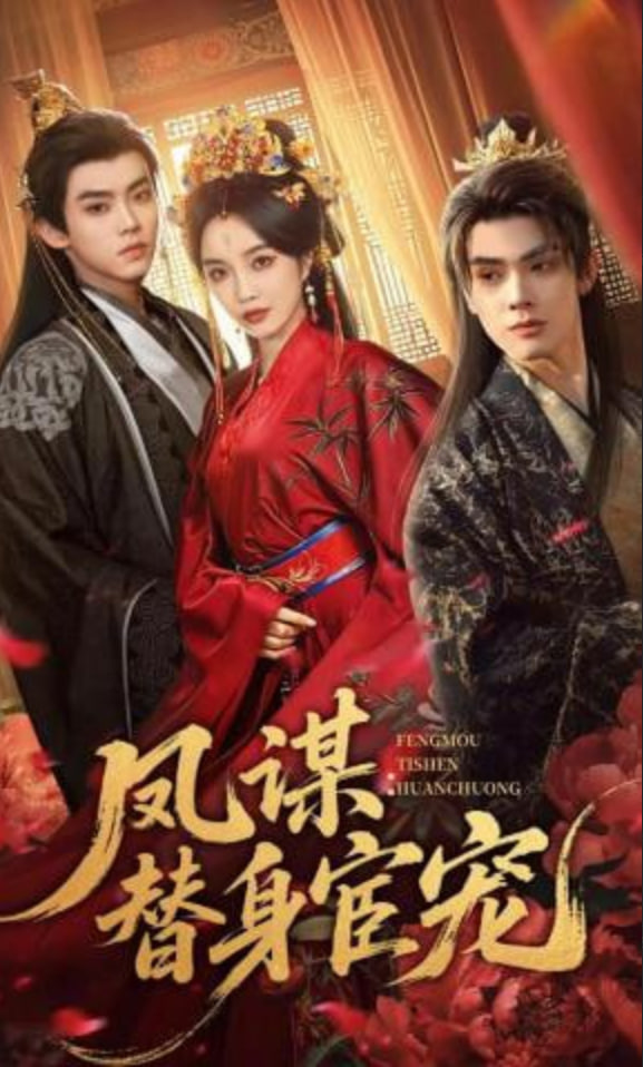 凤谋：替身宦宠全集