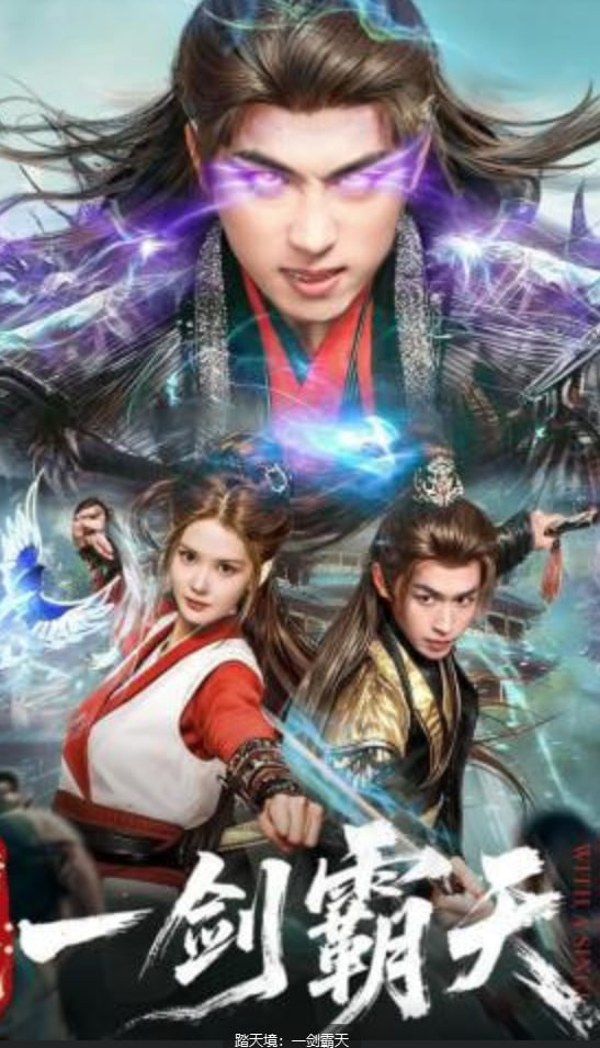 踏天境：一剑霸天全集